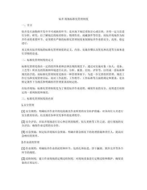 钻井 现场标准化管理制度