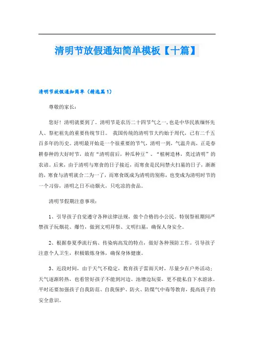 清明节放假通知简单模板【十篇】