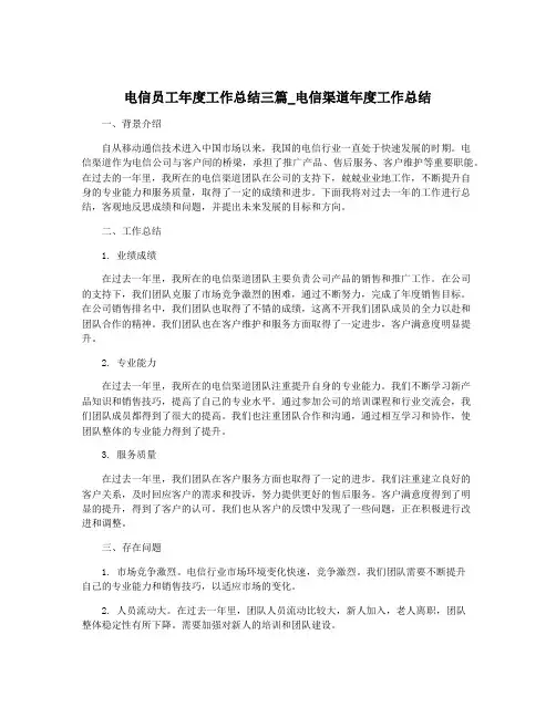 电信员工年度工作总结三篇_电信渠道年度工作总结