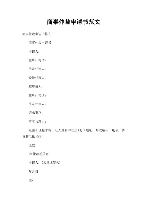 商事仲裁申请书范文三篇