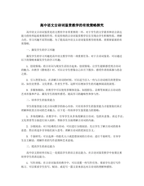 高中语文古诗词鉴赏教学的有效策略探究