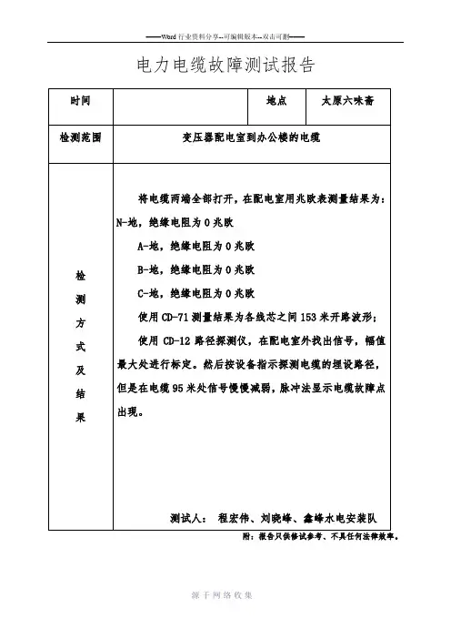 电力电缆故障测试报告