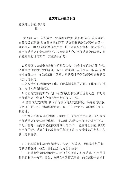 党支部组织委员职责（范本）