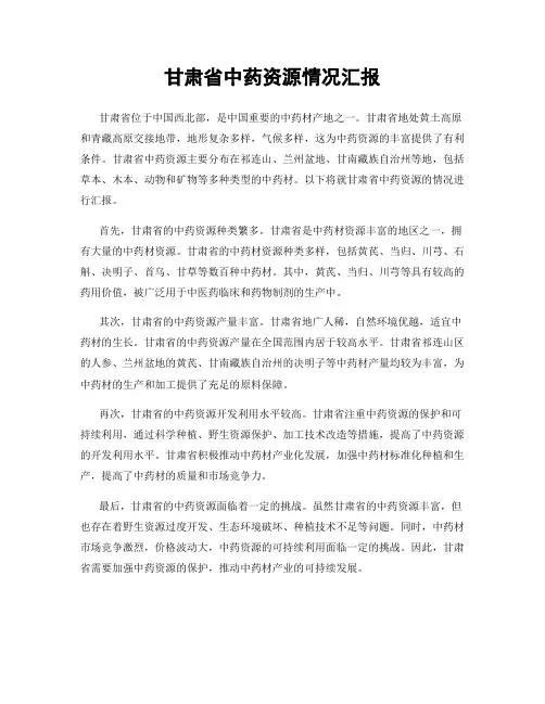 甘肃省中药资源情况汇报