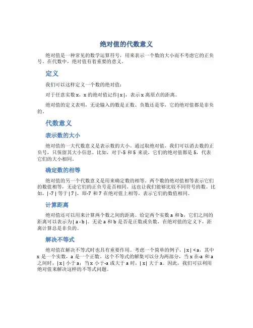 绝对值的代数意义