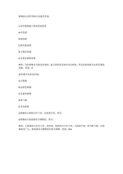 脓胸病人的护理相关试题及答案