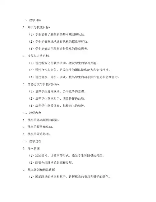 三年级跳棋教学设计方案