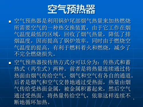 空预器结构原理及运行ppt课件