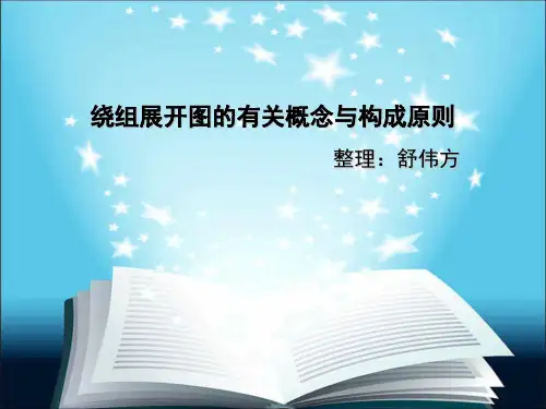 绕组展开图的有关概念与构成原则