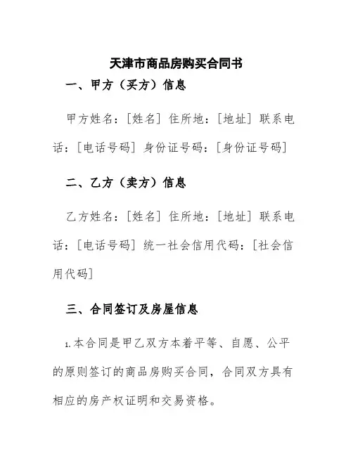 天津市商品房购买合同书