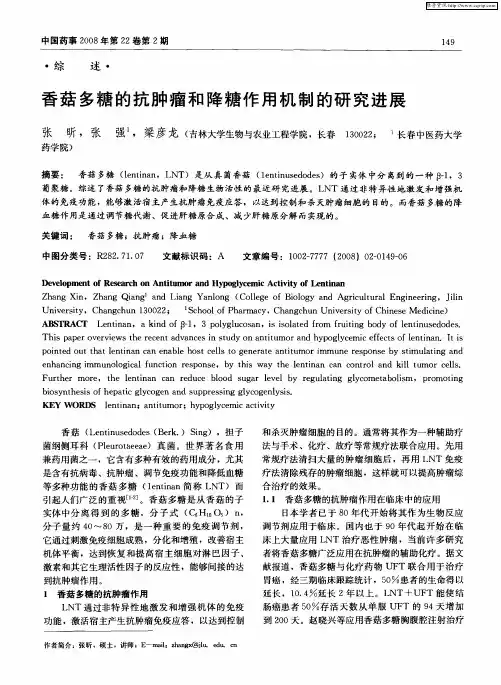 香菇多糖的抗肿瘤和降糖作用机制的研究进展