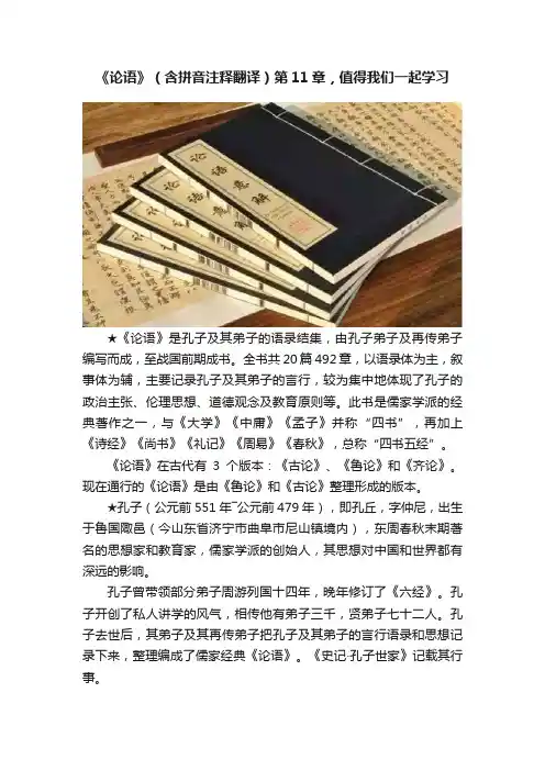 《论语》（含拼音注释翻译）第11章，值得我们一起学习