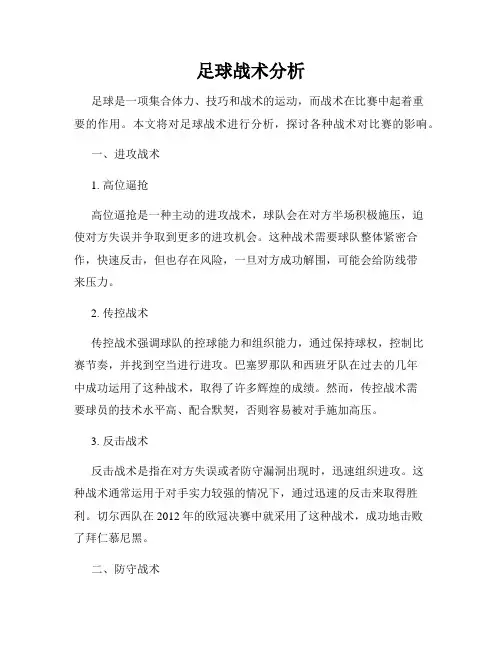 足球战术分析