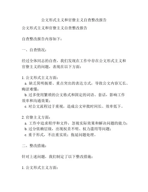 公文形式主义和官僚主义自查整改报告
