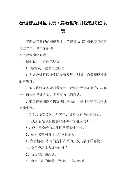 橱柜营业岗位职责3篇橱柜项目经理岗位职责