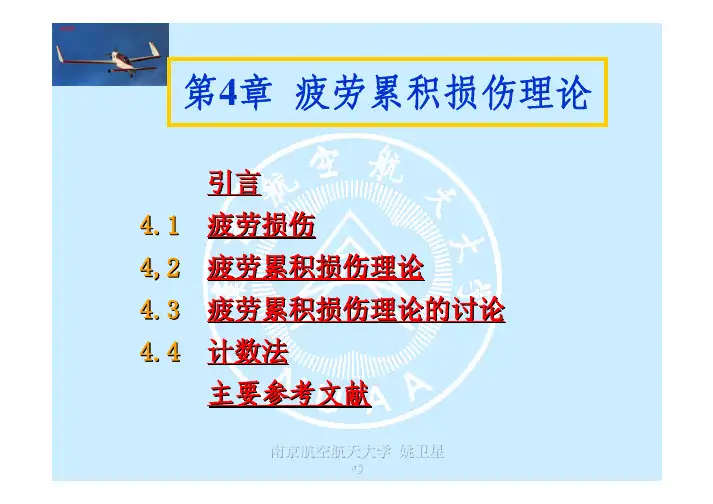 疲劳累积损伤理论 
