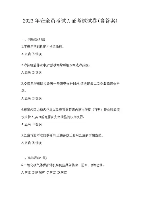 2023年安全员考试A证考试试卷(含答案)