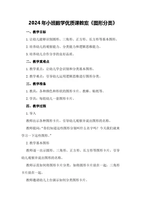 2024年小班数学优质课教案《图形分类》