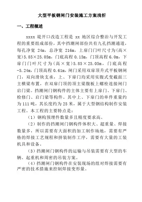 大型平板钢闸门安装施工方案_secret