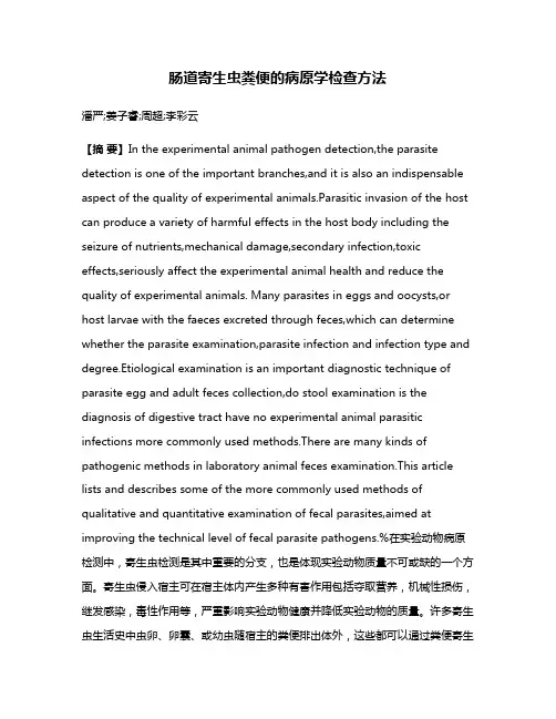 肠道寄生虫粪便的病原学检查方法