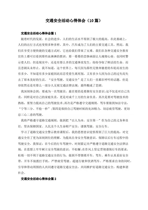 交通安全活动心得体会(10篇)