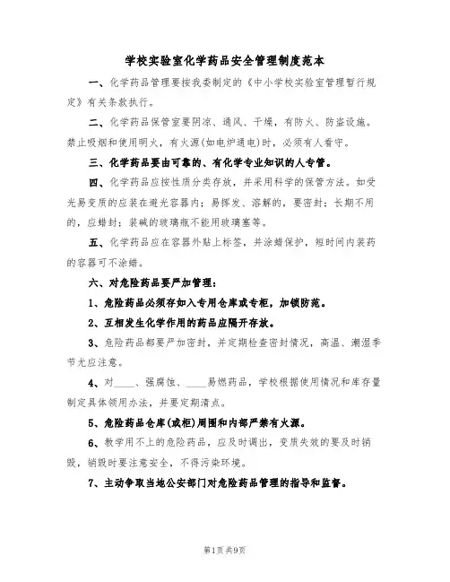 学校实验室化学药品安全管理制度范本（4篇）