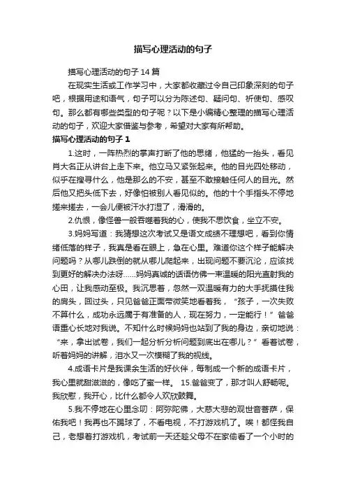 描写心理活动的句子14篇