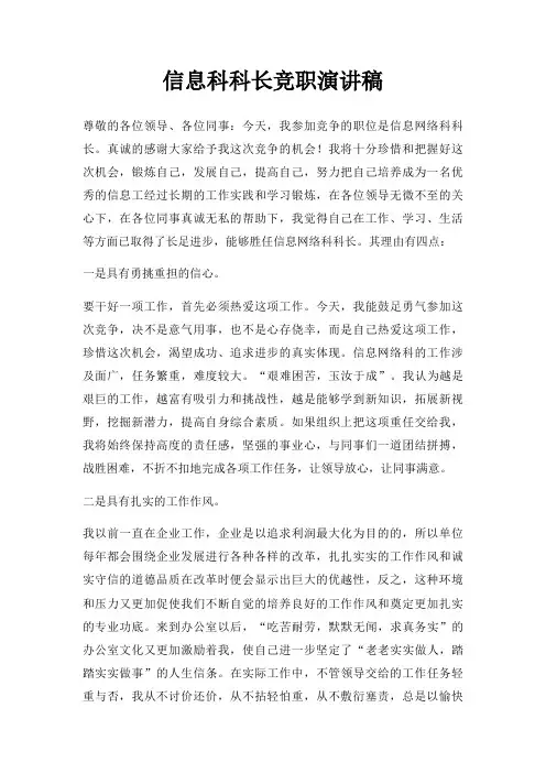 信息科科长竞职演讲稿三篇