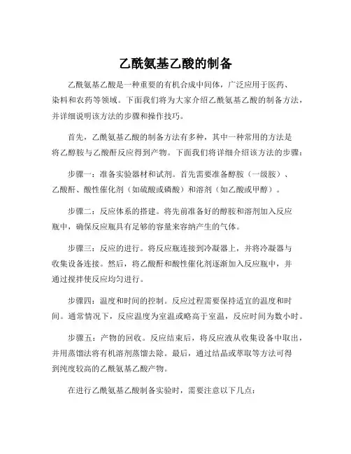乙酰氨基乙酸的制备