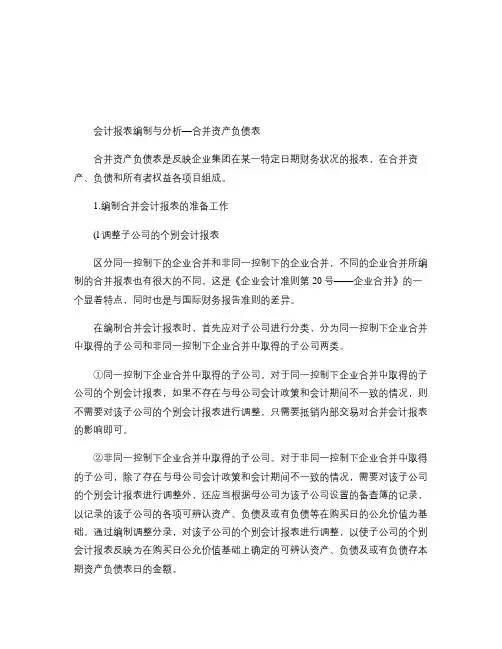 会计报表编制与分析―合并资产负债表.