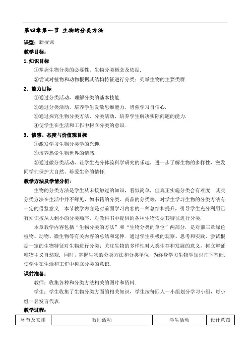 济南版生物七上《生物的分类方法》同课异构 精品教案