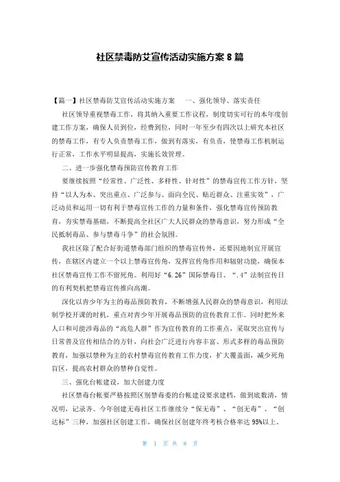 社区禁毒防艾宣传活动实施方案8篇