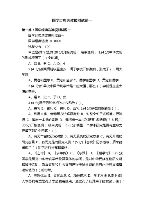 国学经典选读模拟试题一
