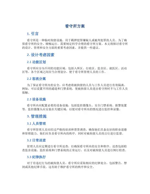 看守所方案
