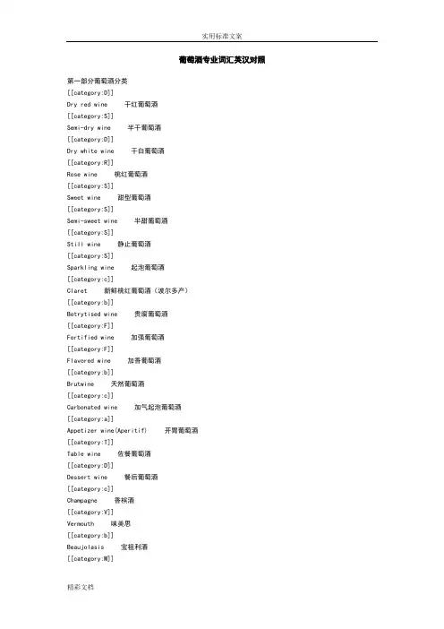葡萄酒专业词汇英汉对照