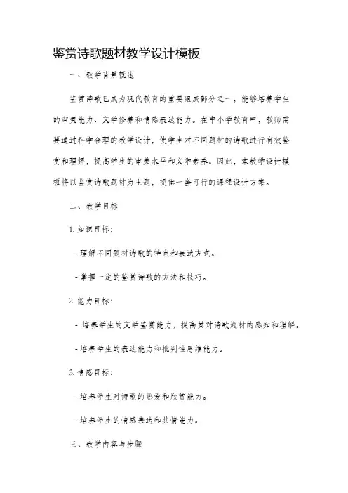 鉴赏诗歌题材教学设计模板