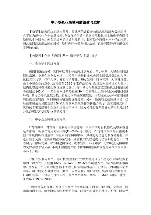 中小型企业局域网的组建与维护