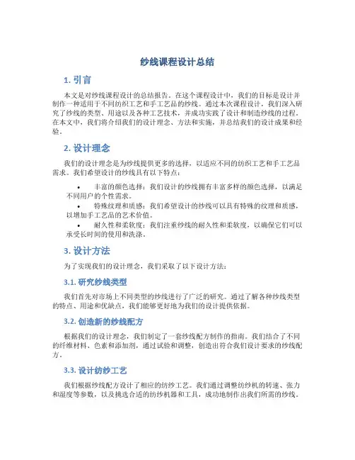 纱线课程设计总结