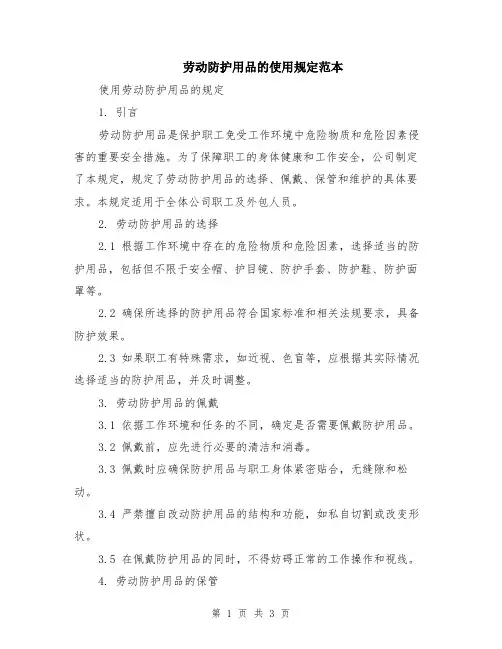 劳动防护用品的使用规定范本
