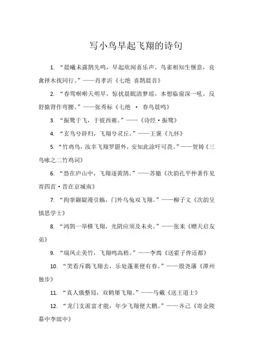 写小鸟早起飞翔的诗句