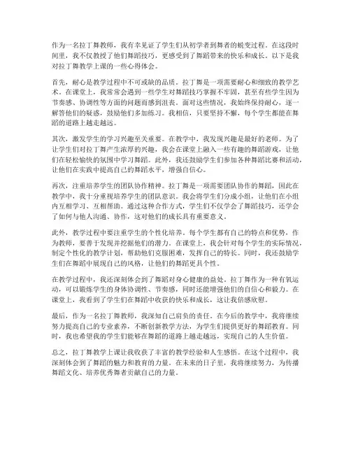 拉丁舞教学上课心得体会