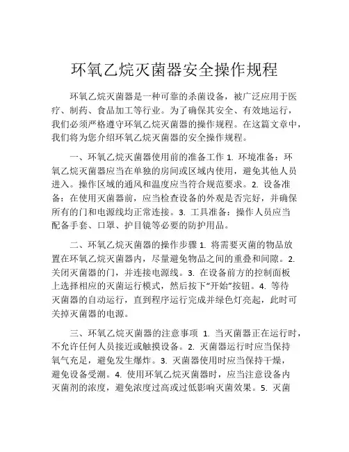 环氧乙烷灭菌器安全操作规程