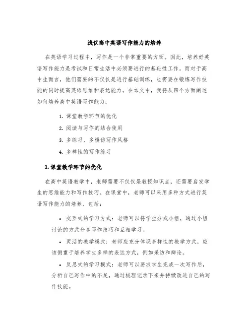 浅议高中英语写作能力的培养