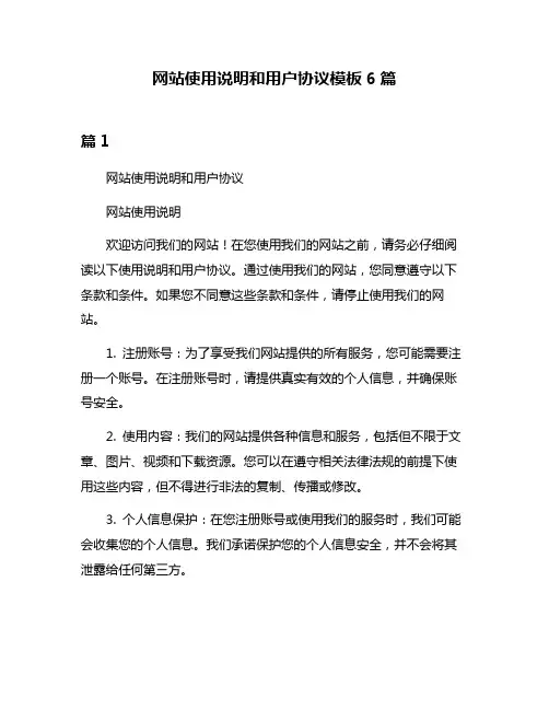 网站使用说明和用户协议模板6篇