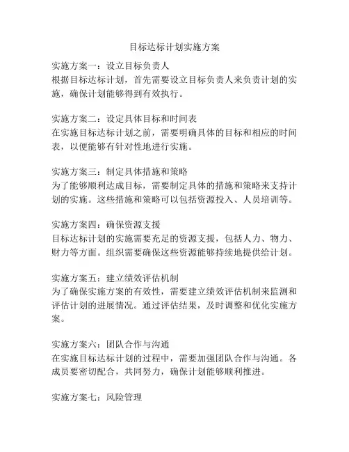 目标达标计划实施方案