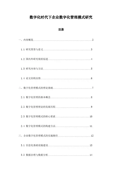 数字化时代下企业数字化管理模式研究