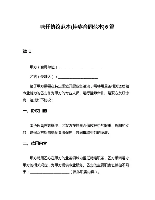 聘任协议范本(挂靠合同范本)6篇