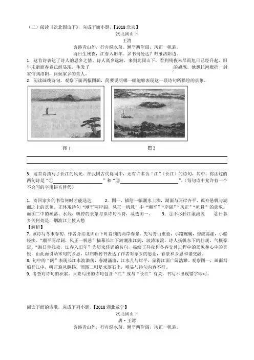 【2018语文中考试题汇编】次北固山下 2018