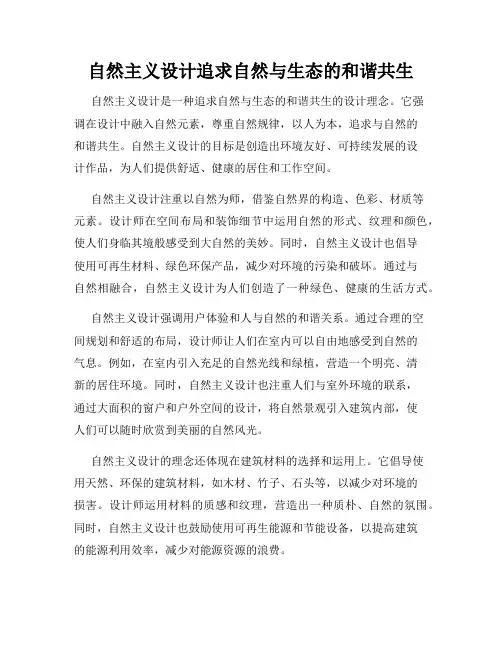 自然主义设计追求自然与生态的和谐共生