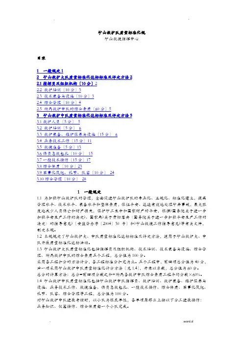 矿山救护队质量标准化规范